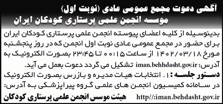 روزنامه شرق - آگهی نوبت اول مجمع انجمن علمی پرستاری کودکان ایران