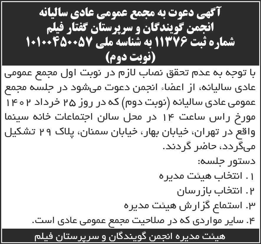 روزنامه شرق - آگهی مجمع سالیانه انجمن گویندگان و سرپرستان گفتار فیلم