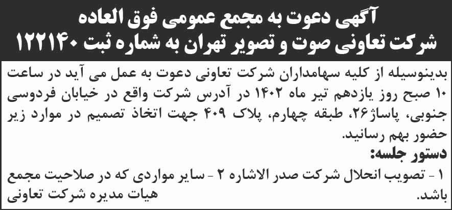 روزنامه شرق - آگهی مجمع فوق العاده تعاونی صوت و تصویر تهران