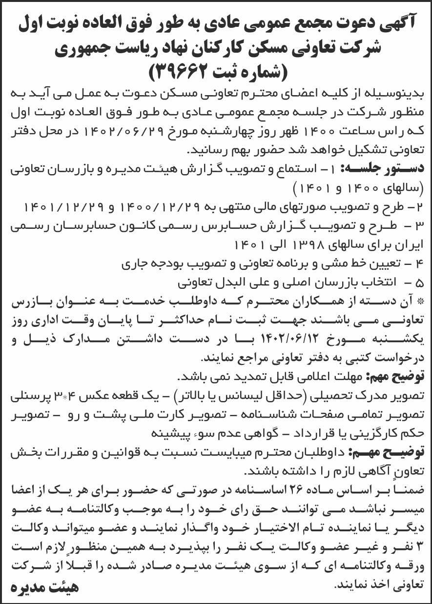 روزنامه شرق - آگهی نوبت اول مجمع تعاونی مسکن کارکنان نهاد ریاست جمهوری