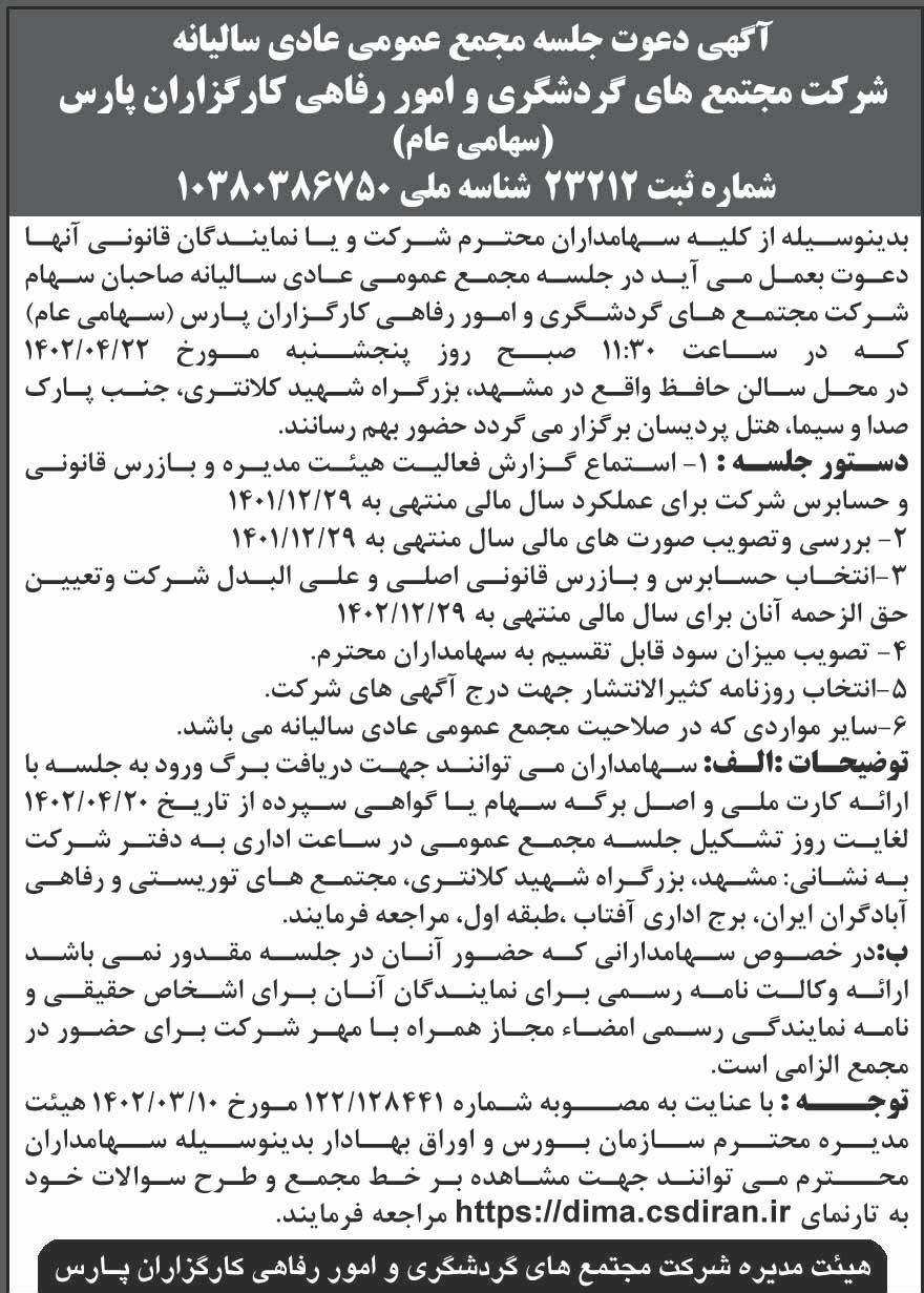 روزنامه شرق - آگهی مجمع سالیانه شرکت مجتمع های گردشگری