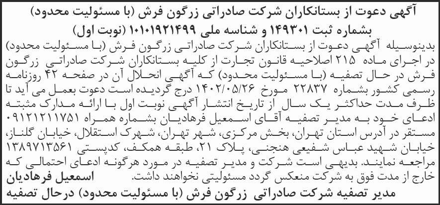 روزنامه شرق - آگهی نوبت اول تصفیه شرکت صادراتی زرگون فرش