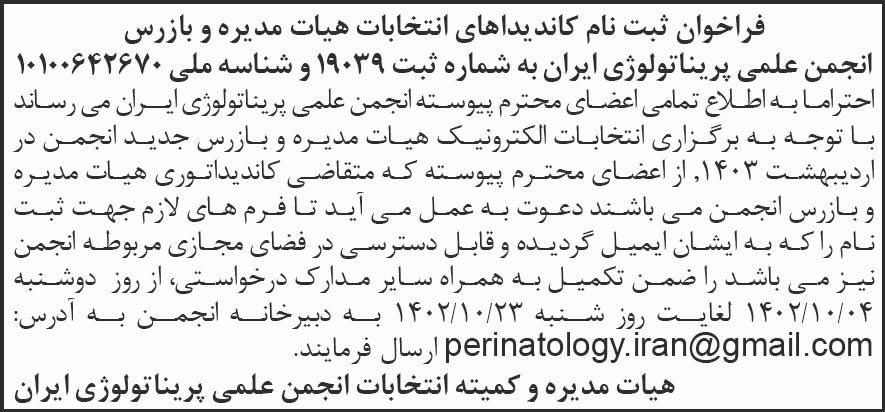 روزنامه شرق - آگهی فراخوان ثبت نام کاندیداهای انتخابات هیات مدیره و بازرس