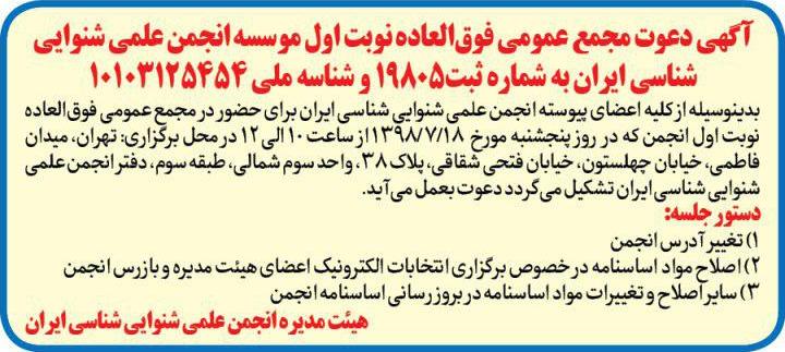 آگهی مجمع عموی فوق العاده انجمن در روزنامه شرق
