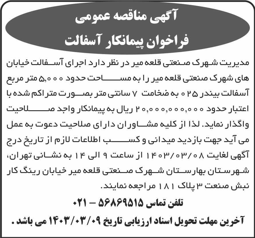 روزنامه شرق - آگهی مناقصه عمومی فراخوان پیمانکار آسفالت