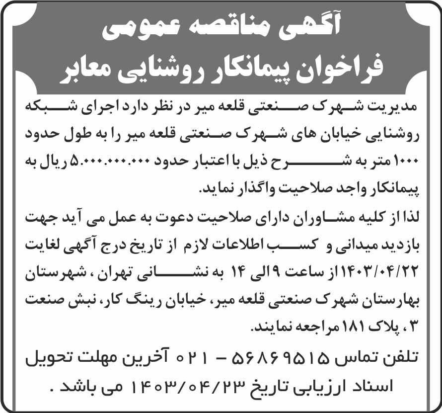 روزنامه شرق - آگهی مناقصه عمومی اجرای شبکه روشنایی معابر