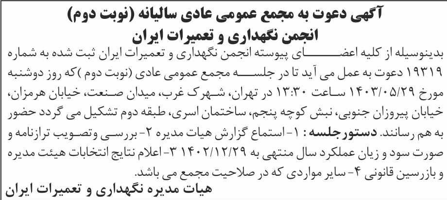 روزنامه شرق - آگهی نوبت دوم مجمع سالیانه انجمن نگهداری و تعمیرات ایران