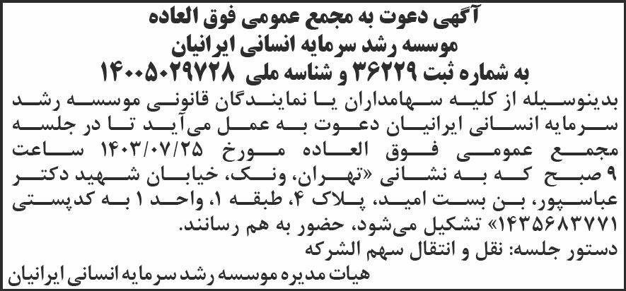 روزنامه شرق - آگهی مجمع موسسه رشد سرمایه انسانی ایرانیان