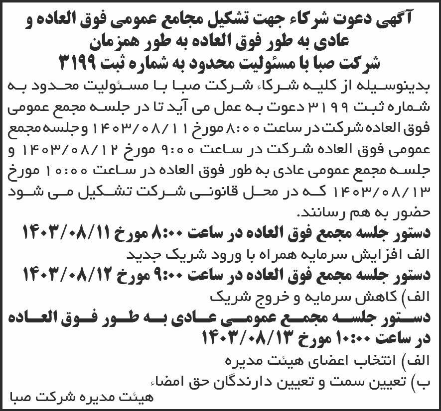روزنامه شرق - آگهی دعوت به مجامع عمومی شرکت صبا
