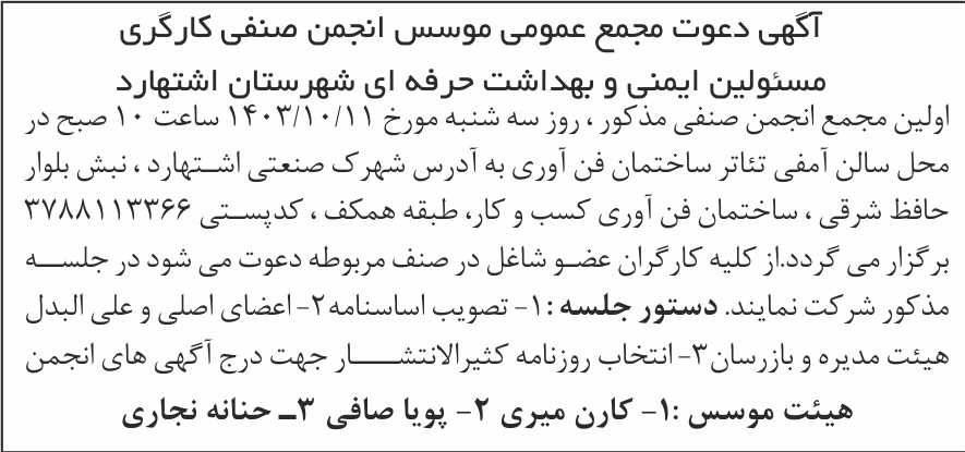 روزنامه شرق - نمونه آگهی مجمع عمومی موسس انجمن صنفی