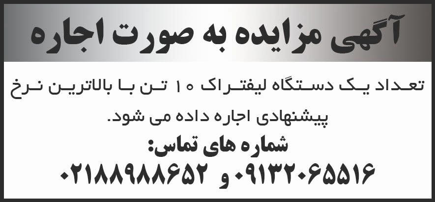 روزنامه شرق - آگهی مزایده اجاره یک دستگاه لیفتراک 10 تن