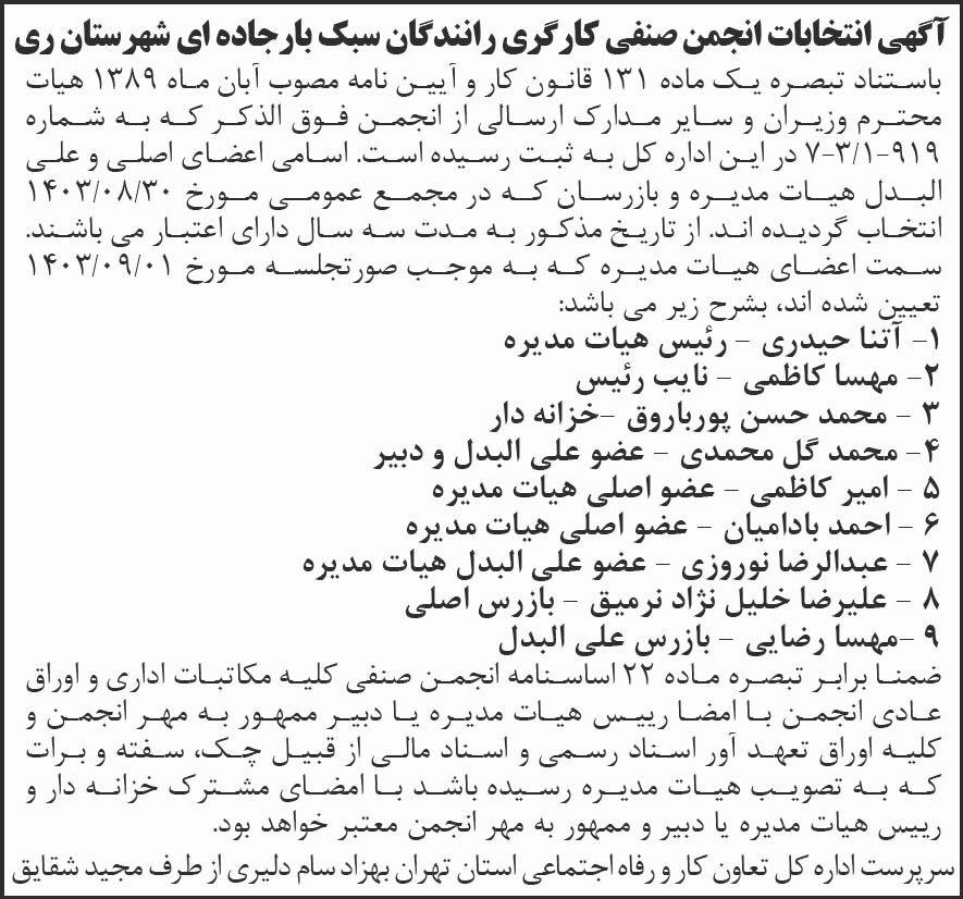 روزنامه شرق - نمونه آگهی انتخابات انجمن صنفی کارگری