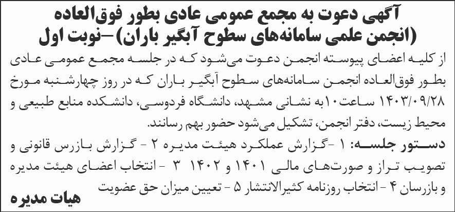 روزنامه شرق - آگهی نوبت اول انجمن علمی سامانه های سطوح آبگیر باران