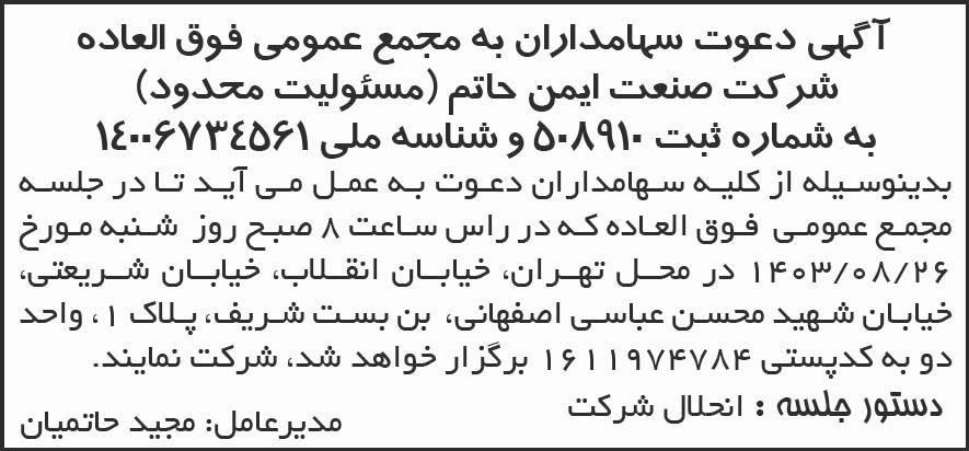 روزنامه شرق - آگهی مجمع عمومی شرکت صنعت ایمن حاتم