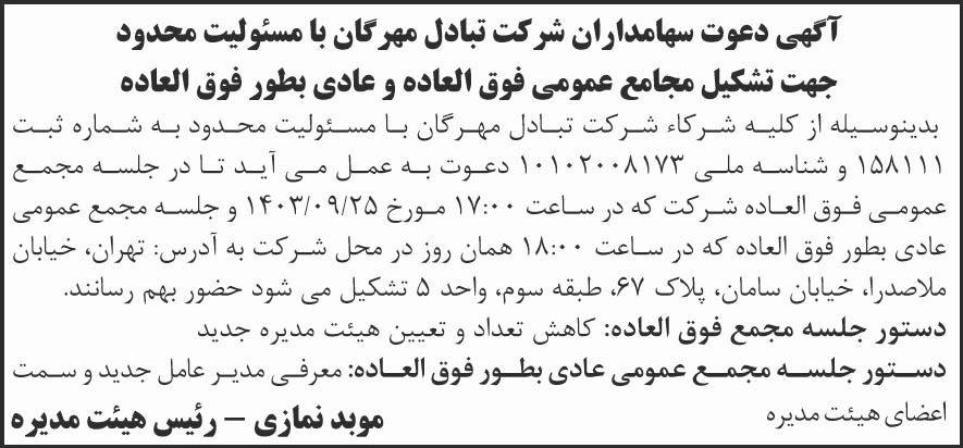 روزنامه شرق - آگهی مجامع عمومی شرکت تبادل مهرگان
