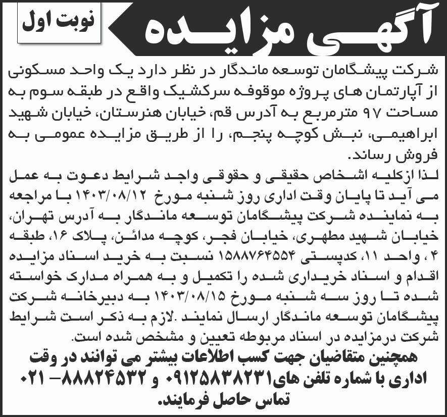 روزنامه شرق - آگهی نوبت اول مزایده فروش واحد مسکونی