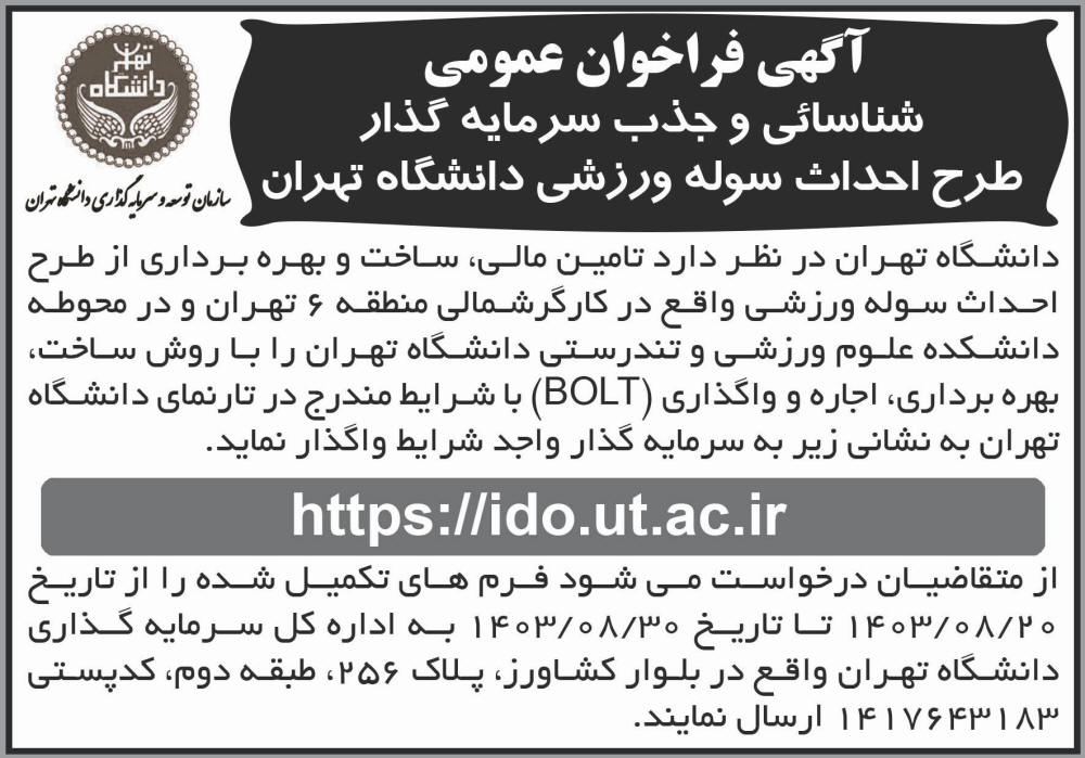 شرق - آگهی شناسایی و جذب سرمایه گذار احداث سوله ورزشی