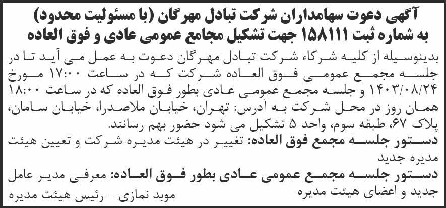 شرق - آگهی دعوت به مجمع عمومی شرکت تبادل مهرگان