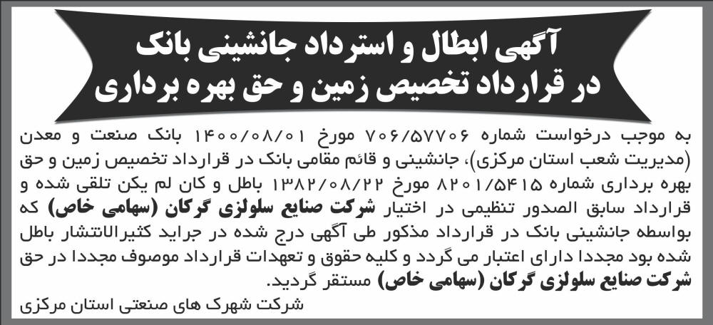 شرق - آگهی ابطال و استرداد جانشینی بانک در قرارداد