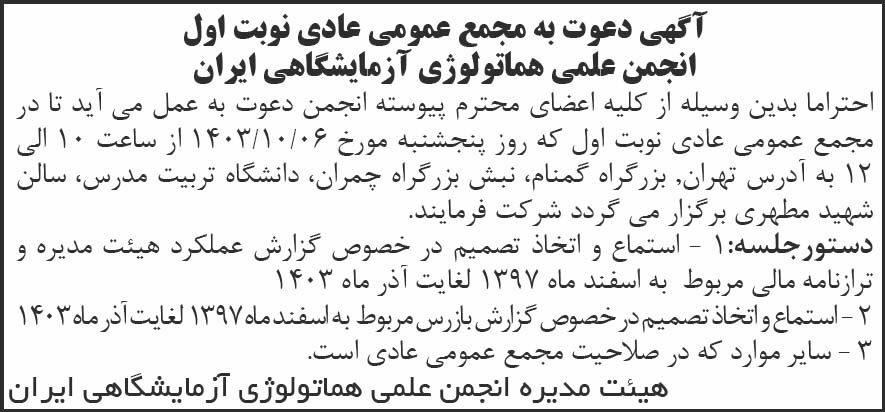 شرق - آگهی نوبت اول مجمع انجمن علمی هماتولوژی آزمایشگاهی ایران
