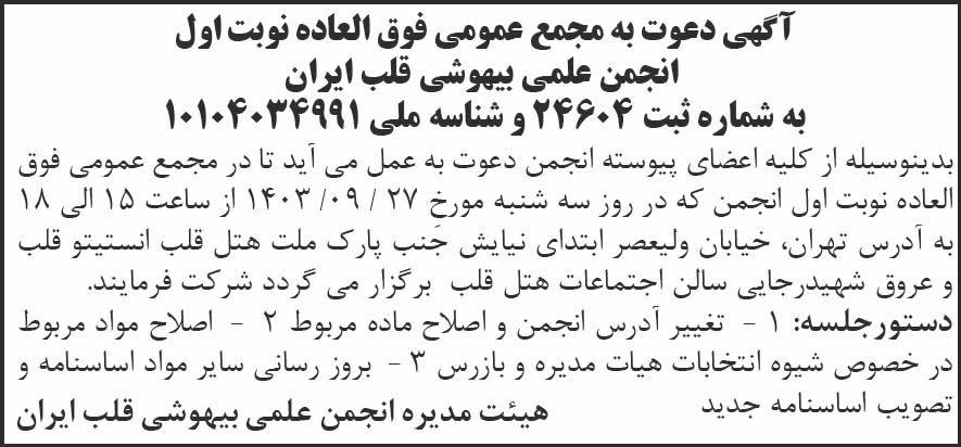 شرق - آگهی نوبت اول مجمع انجمن علمی بیهوشی قلب ایران