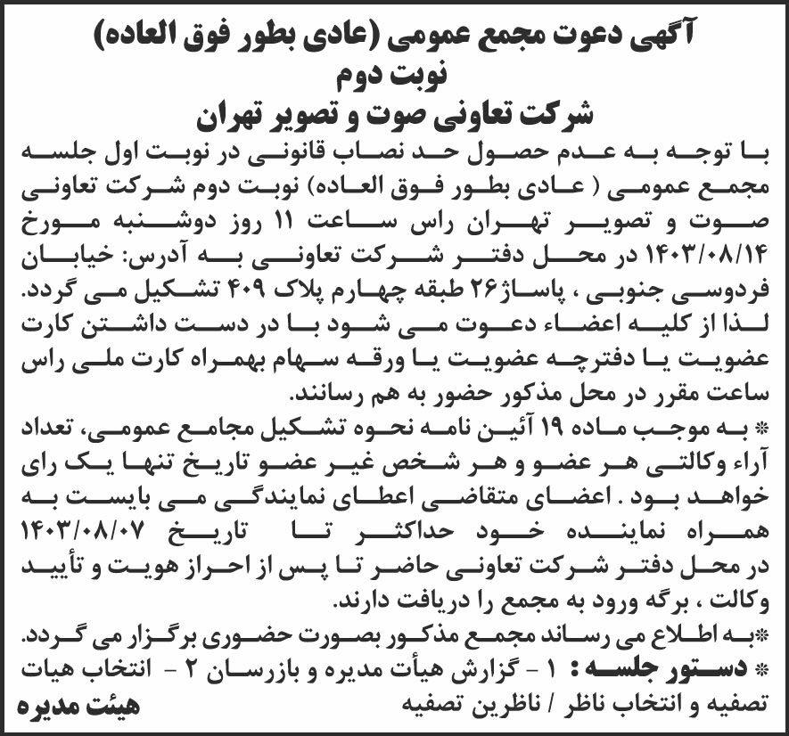 شرق - آگهی نوبت دوم مجمع شرکت تعاونی صوت و تصویر تهران