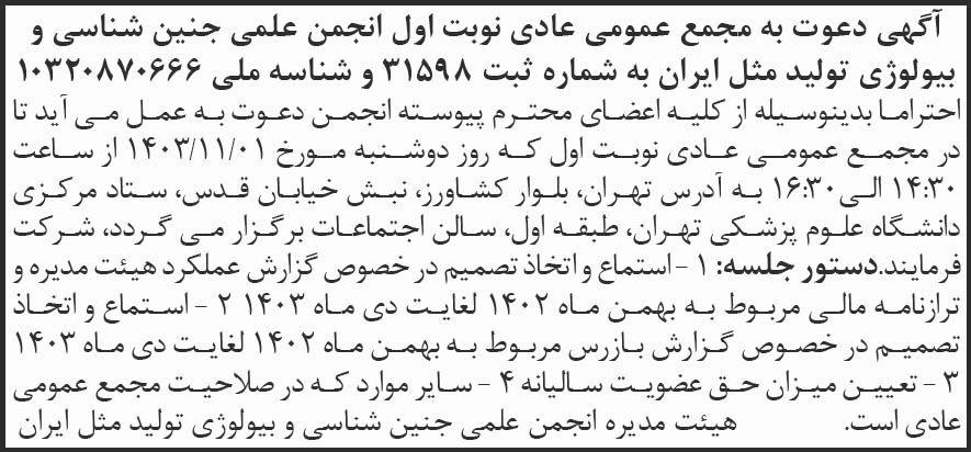 شرق - آگهی نوبت اول مجمع عمومی انجمن علمی جنین شناسی