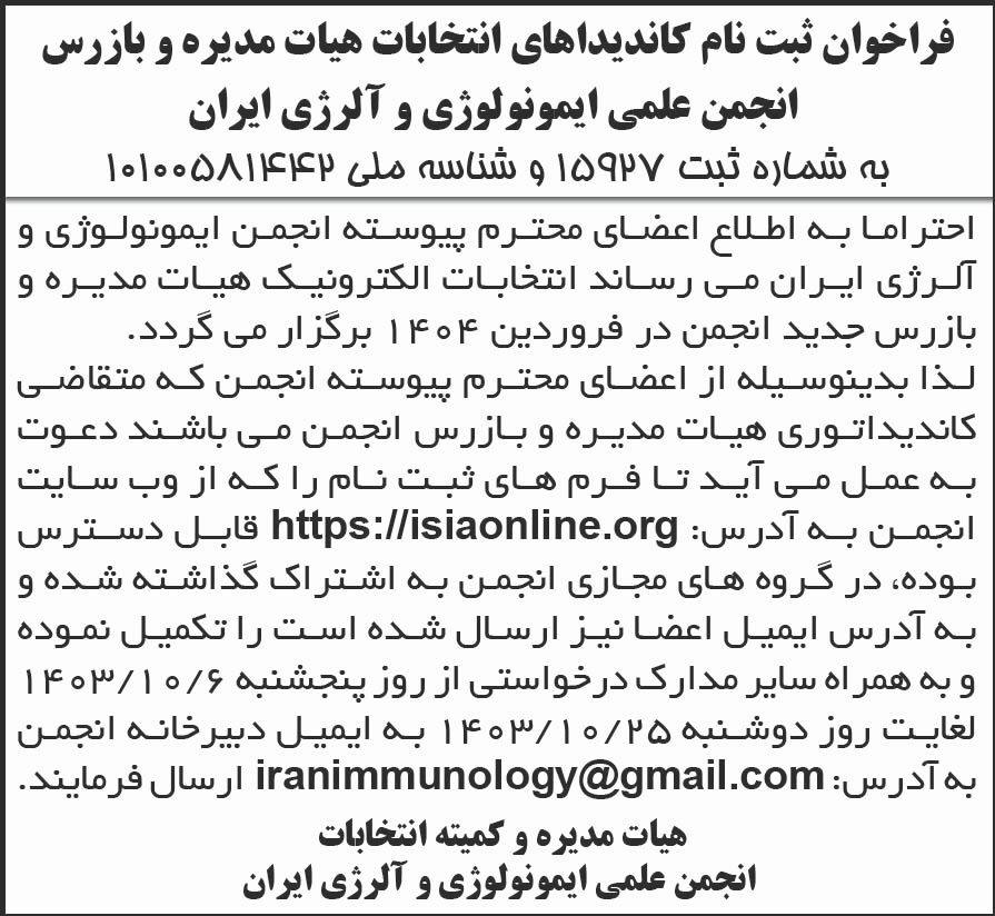 شرق - آگهی ثبت نام انتخابات هیات مدیره و بازرس انجمن علمی