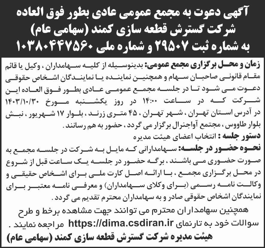 شرق - آگهی دعوت به مجمع شرکت گسترش قطعه سازی کمند