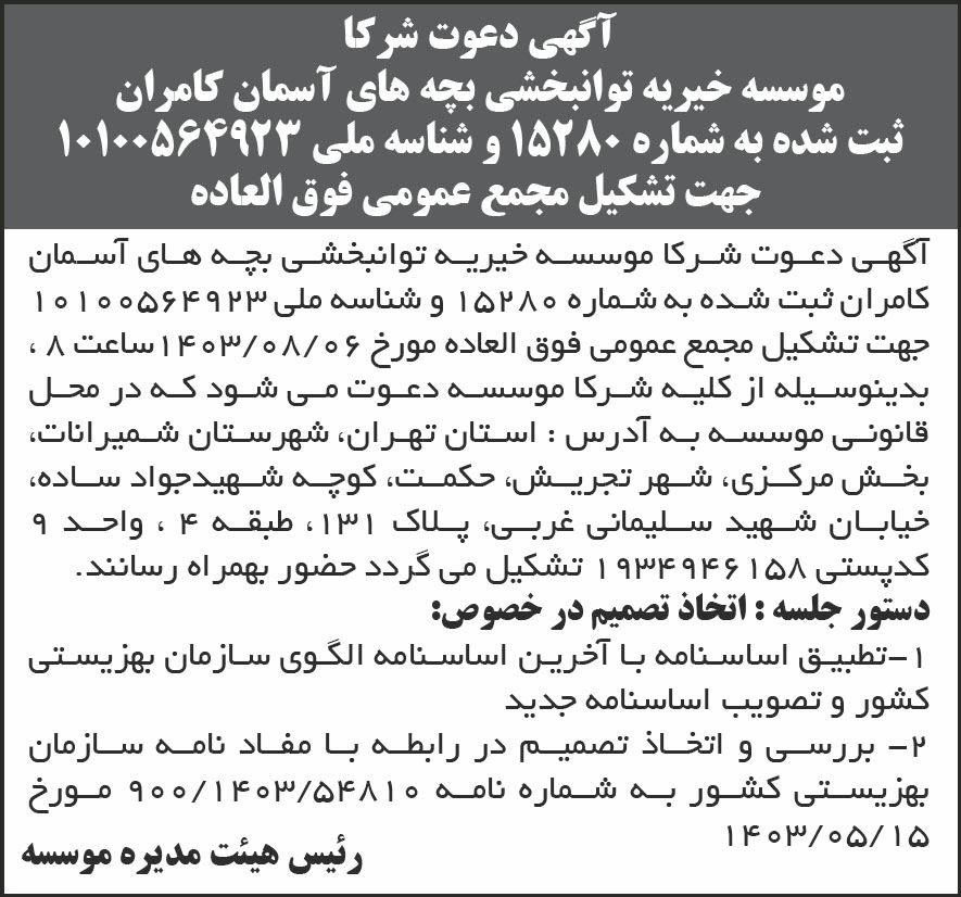 شرق - آگهی مجمع عمومی فوق العاده موسسه خیریه توانبخشی