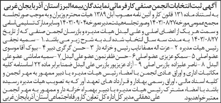 شرق - آگهی ثبت انتخابات انجمن صنفی کارفرمایی