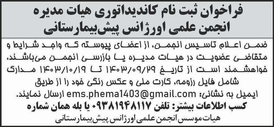 شرق - آگهی فراخوان ثبت نام کاندیداتوری هیات مدیره انجمن