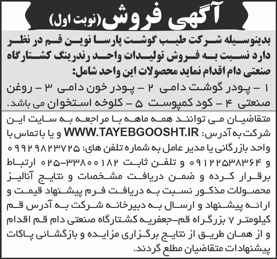 شرق - آگهی نوبت اول فروش تولیدات واحد رندرینگ کشتارگاه صنعتی دام