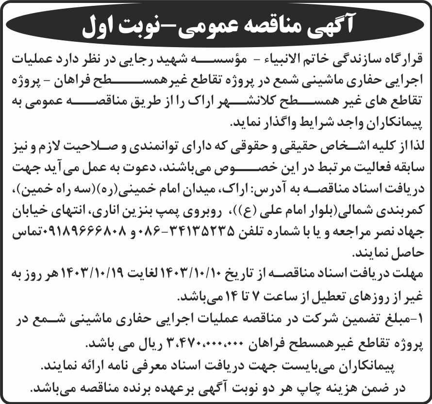 شرق - آگهی نوبت اول مناقصه عملیات اجرایی حفاری ماشینی شمع