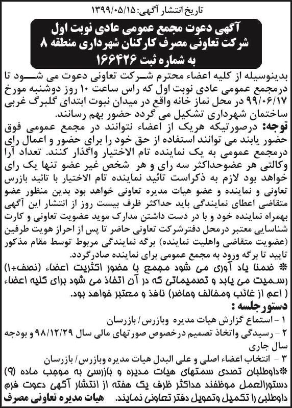 آگهی مجمع شرکت تعاونی مصرف کارکنان شهرداری در روزنامه شرق