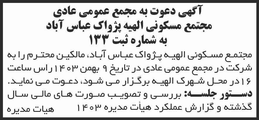 شرق - آگهی مجمع عمومی مجتمع مسکونی الهیه پژواک عباس آباد