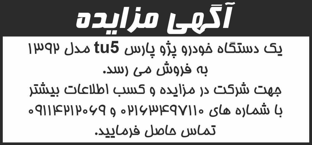 شرق - آگهی مزایده فروش یک دستگاه خودرو پژو پارس