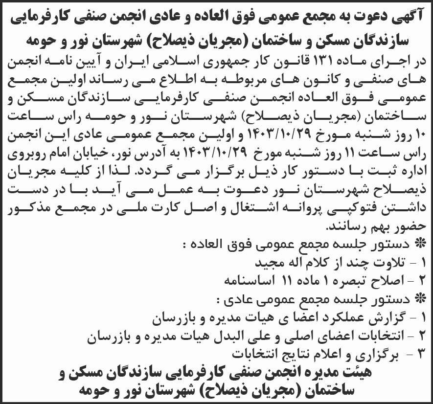 شرق - آگهی مجمع انجمن صنفی کارفرمایی سازندگان مسکن و ساختمان