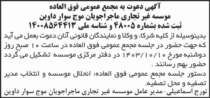 شرق - آگهی مجمع عمومی فوق العاده موسسه غیر تجاری