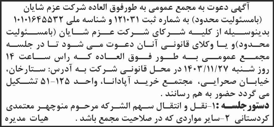 شرق - آگهی دعوت به مجمع عمومی شرکت عزم شایان