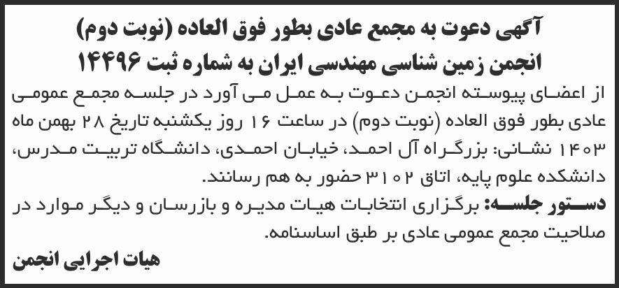 شرق - آگهی نوبت دوم مجمع انجمن زمین شناسی مهندسی ایران