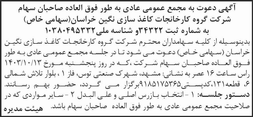 شرق - آگهی مجمع شرکت گروه کارخانجات کاغذ سازی نگین خراسان