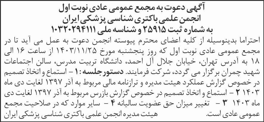 شرق - آگهی نوبت اول انجمن علمی باکتری شناسی پزشکی ایران