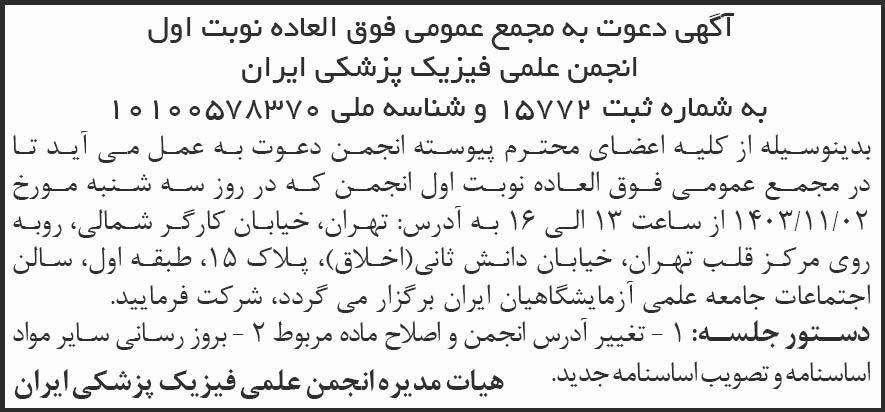 شرق - آگهی نوبت اول مجمع انجمن علمی فیزیک پزشکی ایران