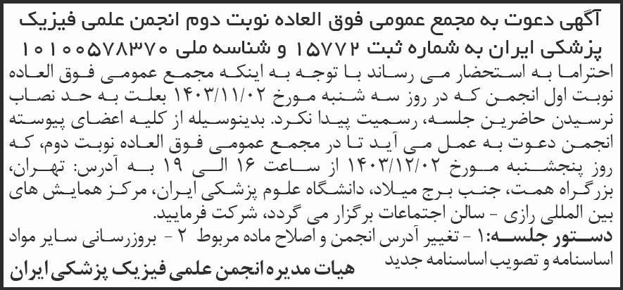 شرق - آگهی نوبت دوم مجمع انجمن علمی فیزیک پزشکی ایران