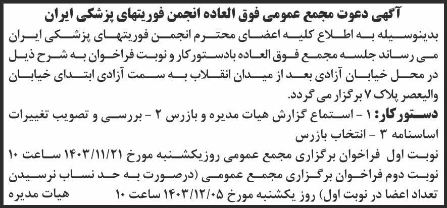 شرق - آگهی مجمع فوق العاده انجمن فوریتهای پزشکی ایران