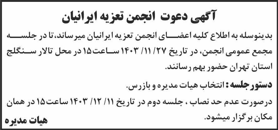 شرق - آگهی دعوت به مجمع انجمن تعزیه ایرانیان