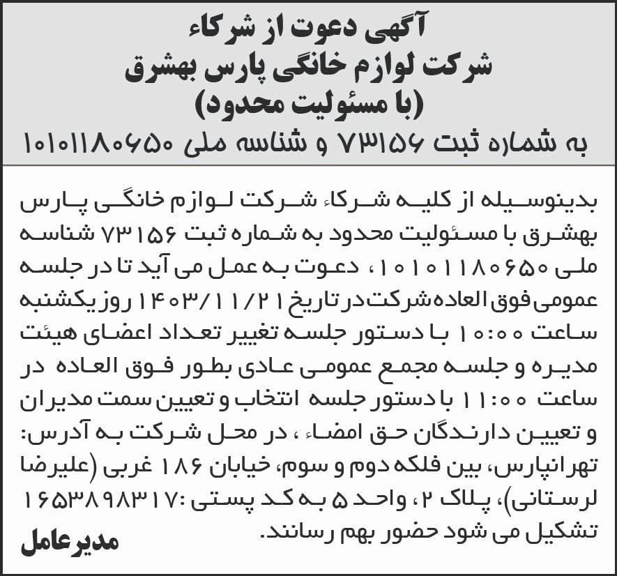 شرق - آگهی دعوت از شرکاء شرکت لوازم خانگی پارس بهشرق
