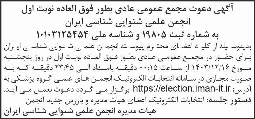 شرق - آگهی نوبت اول مجمع انجمن شنوایی شناسی ایران