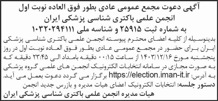 شرق - آگهی نوبت اول مجمع انجمن علمی باکتری شناسی پزشکی ایران